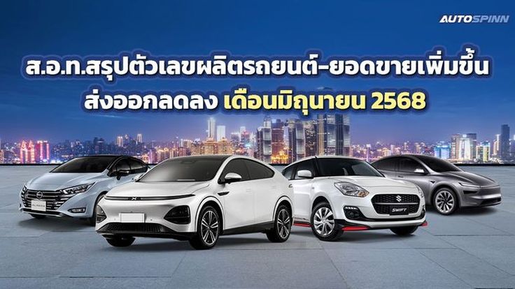 ส.อ.ท.เผยตัวเลขยานยนต์ มิ.ย. 68 ยอดขายผลิต-ยอดขายในประเทศฟื้น ส่งออกแผ่ว