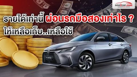 รายได้เท่านี้ ผ่อนรถเท่าไรดี ให้ยังมีเงินเหลือเก็บ..เหลือใช้