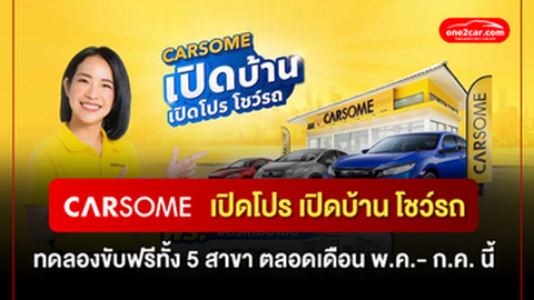 CARSOME เปิดบ้านโชว์รถมือสองทดลองขับฟรี! ดอกเบี้ยเริ่มต้นเพียง 1.99%