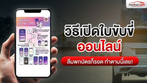 วิธีเปิดใบขับขี่ออนไลน์ ลืมพกบัตรก็รอด ทำตามนี้เลย!