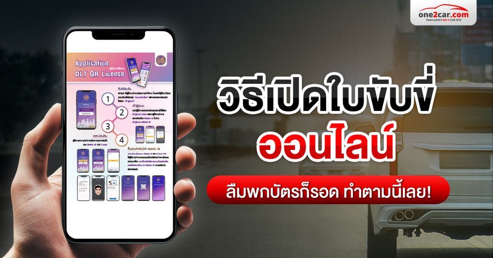 วิธีเปิดใบขับขี่ออนไลน์ ลืมพกบัตรก็รอด ทำตามนี้เลย!