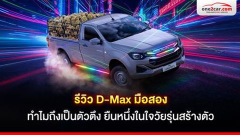 รีวิว D-Max มือสอง ทำไมถึงเป็นตัวตึง ยืนหนึ่งในใจวัยรุ่นสร้างตัว