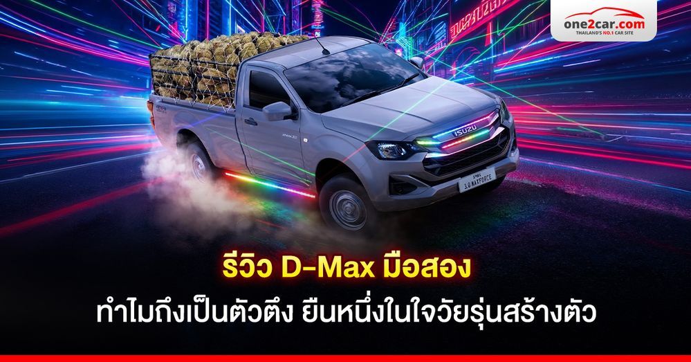 รีวิว D-Max มือสอง ทำไมถึงเป็นตัวตึง ยืนหนึ่งในใจวัยรุ่นสร้างตัว