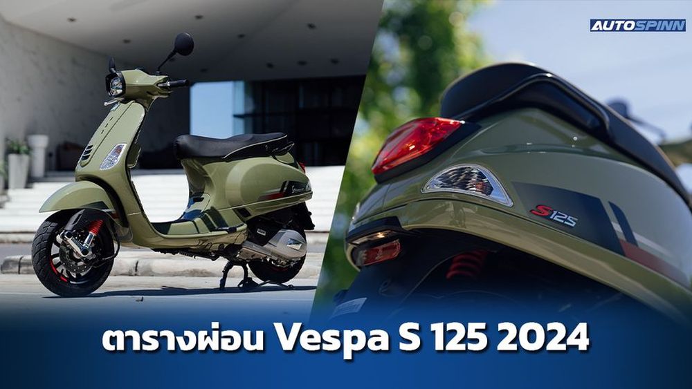 ตารางผ่อน Vespa S 125 i-Get 2024 เริ่มต้น 2,xxx/เดือน