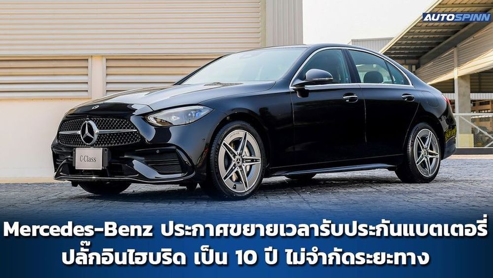 เมอร์เซเดส-เบนซ์ ประกาศขยายเวลารับประกันแบตเตอรี่ปลั๊กอินไฮบริด 10 ปี ไม่จำกัดระยะทาง
