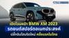 BMW XM 2023 รถยนต์สปอร์ตอเนกประสงค์ปลั๊กอินไฮบริดใหม่ ครั้งแรกในไทย