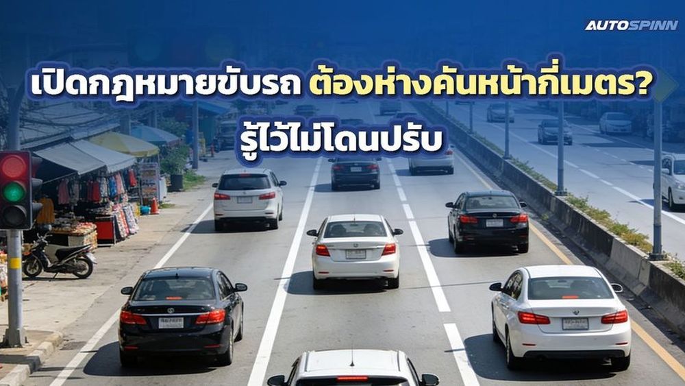 เปิดกฎหมายขับรถ ต้องห่างคันหน้ากี่เมตร? รู้ไว้ไม่โดนปรับ