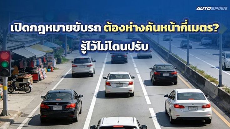 เปิดกฎหมายขับรถ ต้องห่างคันหน้ากี่เมตร? รู้ไว้ไม่โดนปรับ