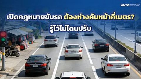 เปิดกฎหมายขับรถ ต้องห่างคันหน้ากี่เมตร? รู้ไว้ไม่โดนปรับ