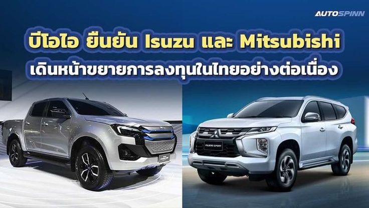 บีโอไอ เผย Isuzu และ Mitsubishi เร่งลงทุนในไทยอย่างต่อเนื่อง