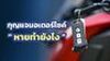 กุญแจมอเตอร์ไซค์หายทํายังไง ต้องแจ้งความไหม