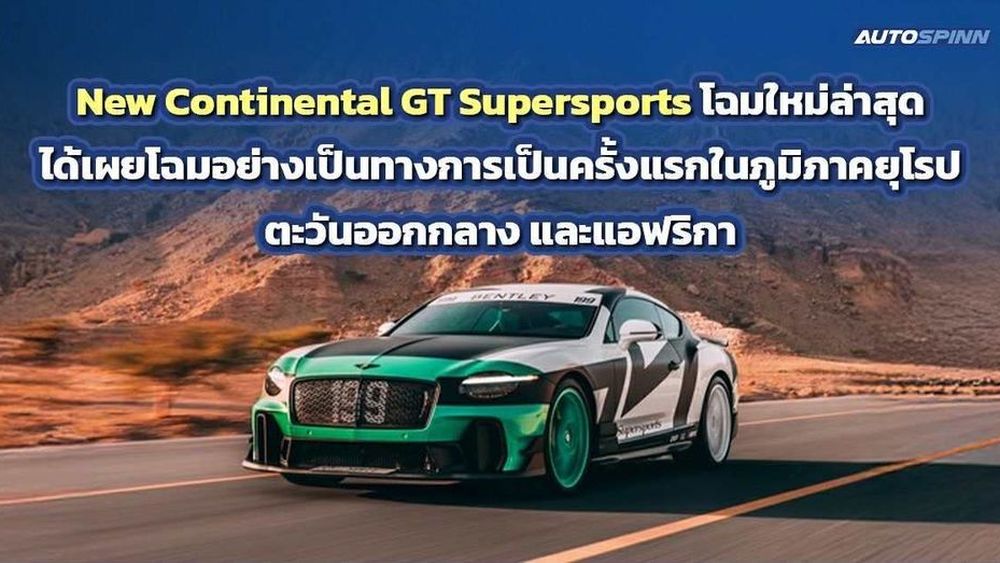 New Continental GT Supersports เปิดตัวอย่างเป็นทางการในดูไบ