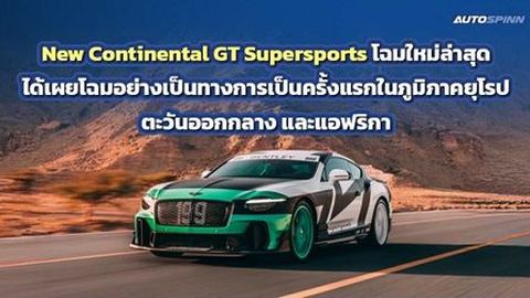 New Continental GT Supersports เปิดตัวอย่างเป็นทางการในดูไบ