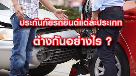 ประกันภัยรถยนต์ แต่ละประเภท ต่างกันอย่างไร ?