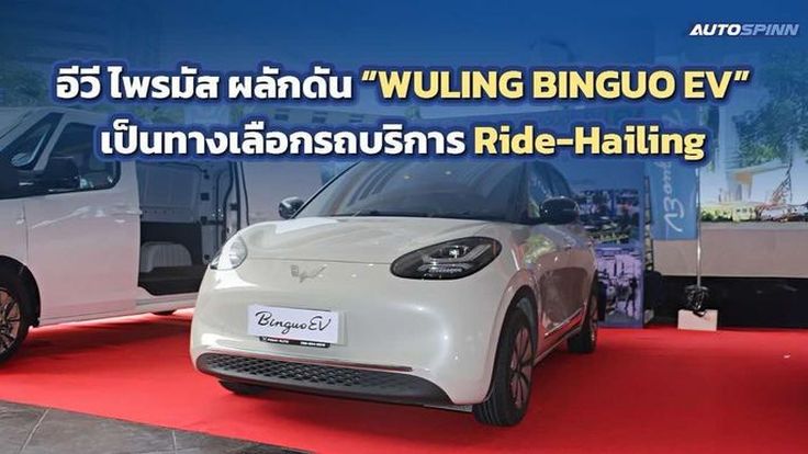 อีวี ไพรมัส ผลักดัน WULING BINGUO EV เป็นทางเลือกรถบริการ Ride-Hailing 