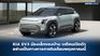 KIA EV3 รถ SUV ไฟฟ้า ราคาน่าจับตามอง