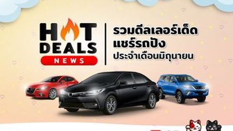Hotdeal News  รวมดีลเลอร์เด็ด  แชร์รถปัง  ประจำเดือนมิถุนายน
