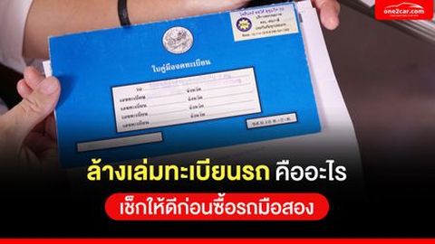 ล้างเล่มทะเบียนรถ คืออะไร เช็กให้ก่อนซื้อรถมือสอง