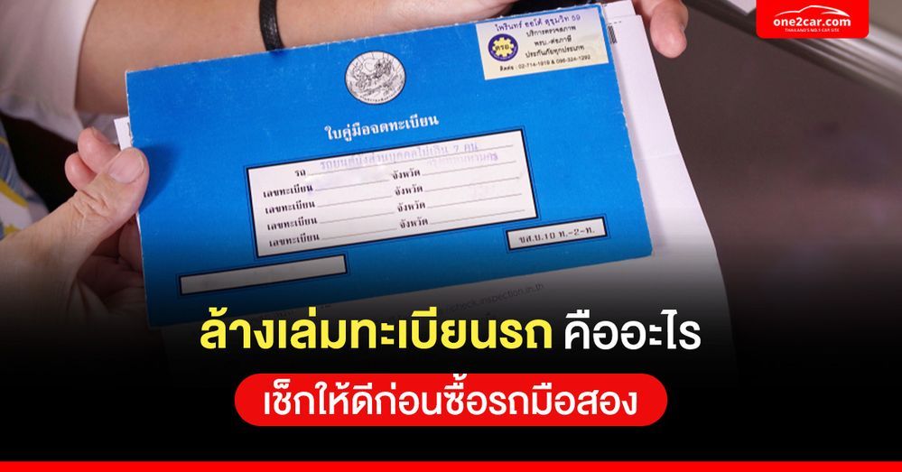 ล้างเล่มทะเบียนรถ คืออะไร เช็กให้ก่อนซื้อรถมือสอง