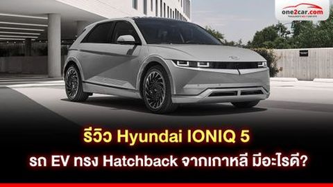 รีวิว Hyundai IONIQ 5 รถ EV ทรง Hatchback จากเกาหลี มีอะไรดี?