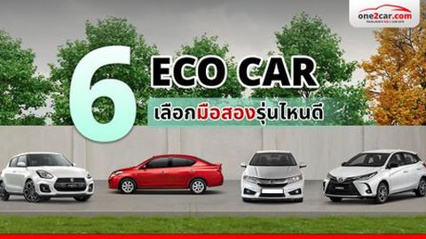 รถอีโคคาร์ Eco Car มือสอง รุ่นไหนดี คุ้มค่าที่สุด (อัปเดต 2026)
