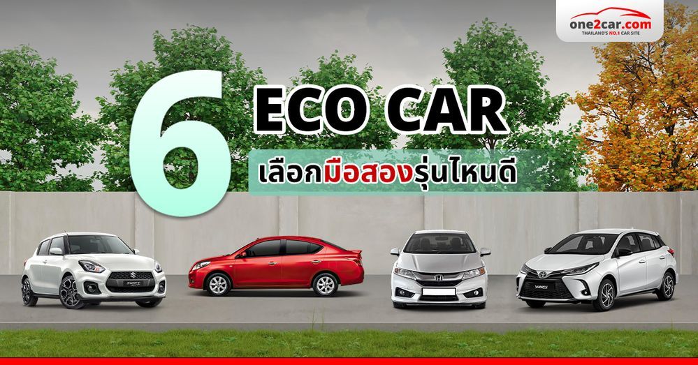 รถอีโคคาร์ Eco Car มือสอง รุ่นไหนดี คุ้มค่าที่สุด (อัปเดต 2025)