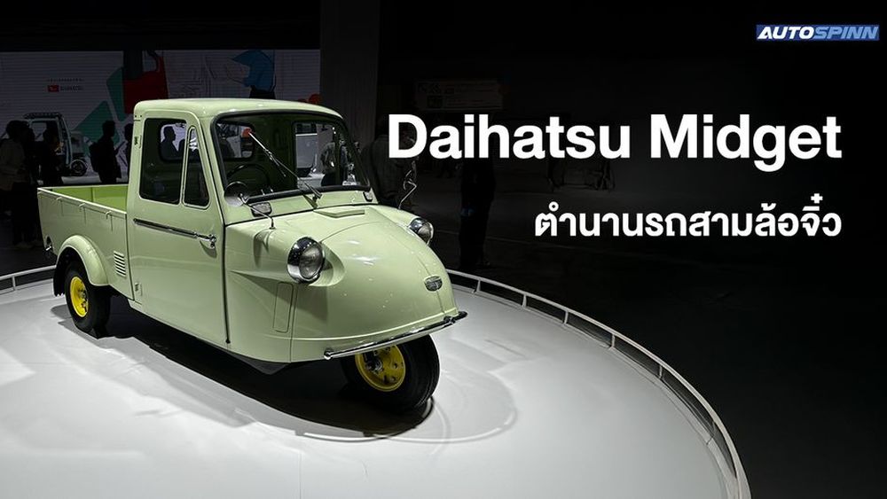 Daihatsu Midget ตำนานรถสามล้อจิ๋ว