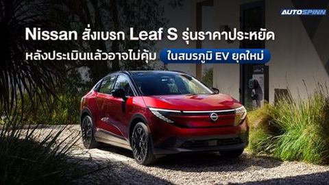 Nissan สั่งเบรก Leaf S รุ่นราคาประหยัด หลังประเมินแล้วอาจไม่คุ้ม ในสมรภูมิ EV ยุคใหม่