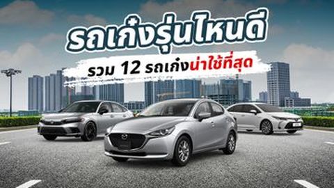 รถเก๋งรุ่นไหนดี รวม 12 รถเก๋งน่าใช้ที่สุดในปี 2023