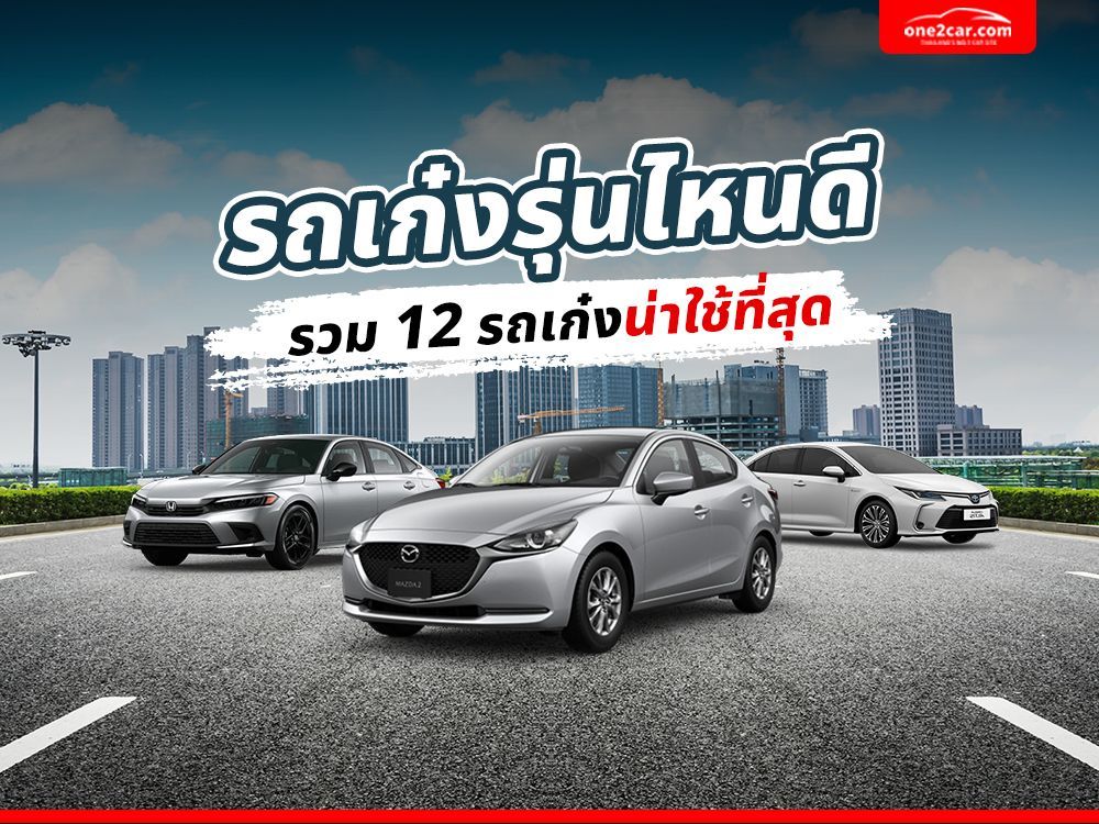 รถเก๋งรุ่นไหนดี รวม 12 รถเก๋งน่าใช้ที่สุดในปี 2025